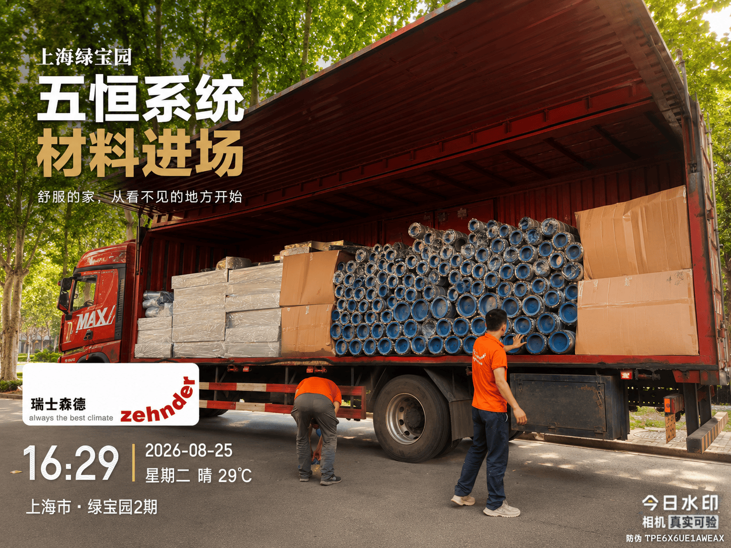 绍兴上海绿宝园｜五恒系统材料进场，舒服的家开始落地了