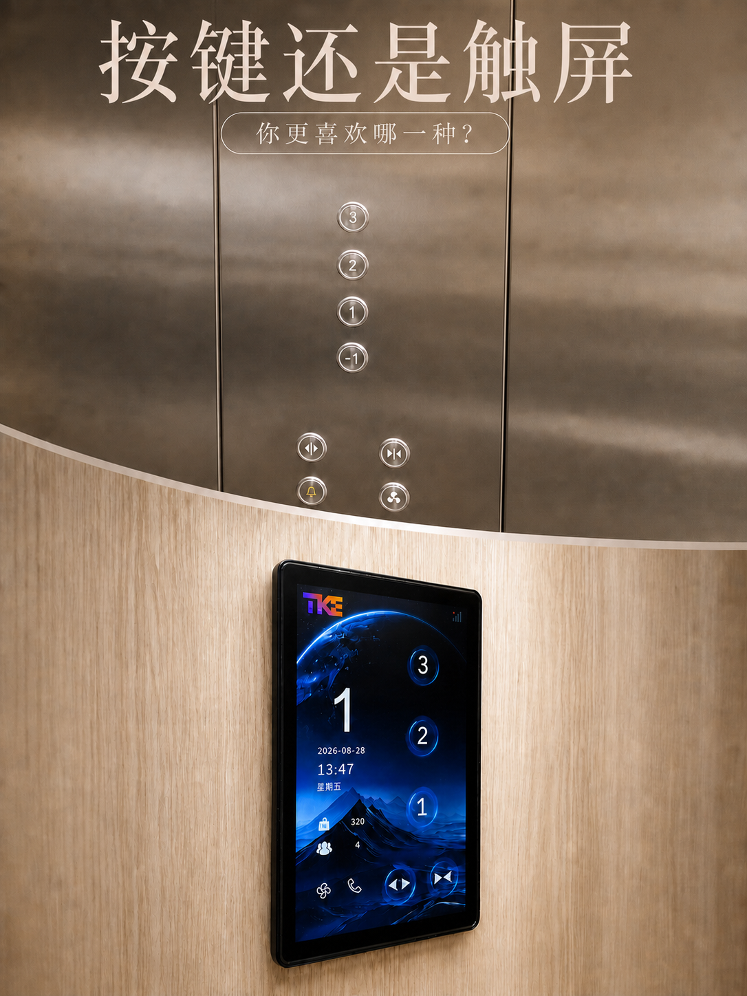 绍兴TKE家用电梯面板二选一：你站按键式，还是触屏式